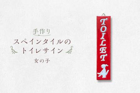 手作りスペインタイルのトイレサイン(女の子)[0100-003-2] 岐阜県 可児市 トイレ サイン お手洗い 女の子 TOILET タイル 手作業 色鮮やか オリジナル デザイン ハンドメイド 店舗 ご自宅 インテリア 雑貨