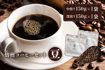 焙煎コーヒーセット(豆) [0103-002-1]