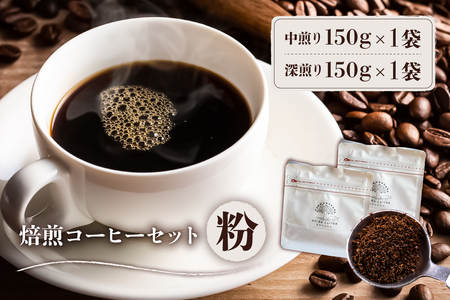 焙煎コーヒーセット(粉) [0103-002-2]