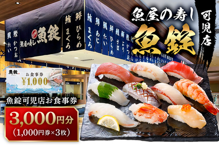 魚錠可児店お食事券(3,000円分) [0104-001]