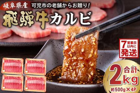 【7営業日以内発送】飛騨牛カルビ2kg（500g×4）【0016-056】岐阜県 可児市 焼肉 BBQ ﾊﾞｰﾍﾞｷｭｰ 肉 牛肉 和牛 ﾌﾞﾗﾝﾄﾞ牛 黒毛和牛 国産 赤身 脂身 霜降り やわらか 旨味 甘み ｺｸ ｶﾙﾋﾞ丼 冷凍