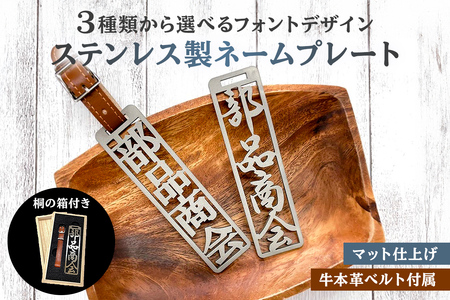 ステンレス製 ネームプレート 牛本革ベルト付属 マット仕上げ(桐の箱付き) 雑貨 ネｰムプレｰト 高級感 ステンレス マット プレゼント ギフト [0067-002]