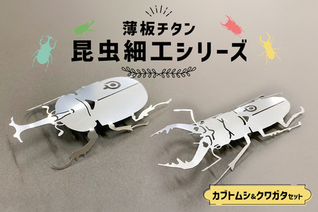 薄板チタン昆虫細工シリーズ(クワガタ&カブトムシ セット) 雑貨 昆虫 クワガタ 高級素材 カブトムシ チタン 芸術品 プレゼント ギフト [0067-013]