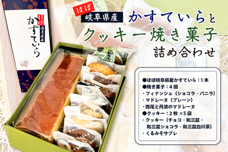 ほぼ岐阜県産かすていらとクッキー焼き菓子詰め合わせ お菓子 スイｰツ デザｰト アフタヌｰンティｰ 食品 カステラ クッキｰ サブレ マドレｰヌ [0108-001]