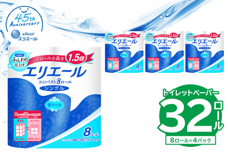 [ハーフサイズ]エリエールトイレットティシューコンパクト 8Rシングル(82.5m巻)(8ロール×4パック) トイレットペーパー 1.5倍巻 日用品 エコ トイレットペーパー 香り付き 新生活 備蓄 防災 消耗品 生活雑貨 生活用品 ストック エリエール [0095-022]