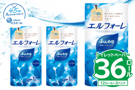 [ハーフサイズ]エルフォーレトイレットティシュー 12Rシングル(12ロール×3パック) トイレットペｰパｰ 日用品 消耗品 生活雑貨 生活用品 備蓄 防災 [0095-026]