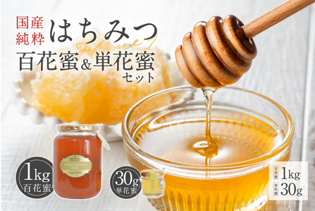 Honey farm Mel『国産純粋はちみつ』百花蜜1kgと単花蜜30g ハチミツ セット 非加熱 蜂蜜 [0086-006]