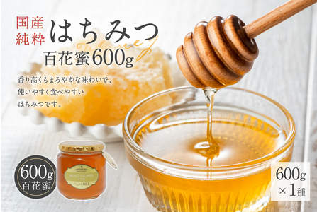 Honey farm Mel『国産純粋はちみつ』百花蜜600g 岐阜県 可児市 養蜂 蜂蜜 国産 調味料 はちみつレモン 百花蜂 さくら あかしあ れんげ そよご もちのき お取り寄せ グルメ [0086-007]