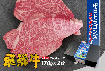 飛騨牛ヒレステーキ 340g(170g×2枚)[中日ドラゴンズコラボ] お肉 肉 牛肉 黒毛和牛 飛騨牛 ブランド牛 国産 コラボ 贈答 ギフト プレゼント [0016-112]