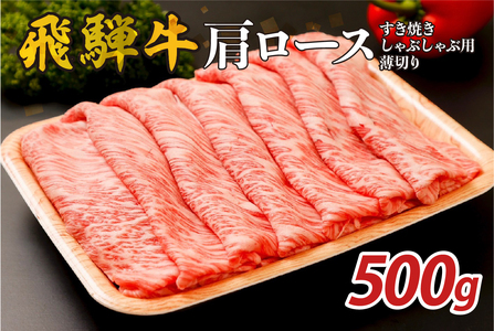 『飛騨牛』肩ロース すき焼き・しゃぶしゃぶ用薄切り 500g 牛肉 ブランド牛 国産牛 肩ロｰス[0110-001]