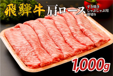 『飛騨牛』肩ロース すき焼き・しゃぶしゃぶ用薄切り 1,000g 牛肉 ブランド牛 国産牛 肩ロｰス[0110-003]