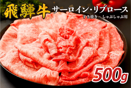 『飛騨牛』サーロイン・リブロース すき焼き・しゃぶしゃぶ用 500g 牛肉 ブランド牛 国産牛 サｰロイン リブロｰス[0110-007]