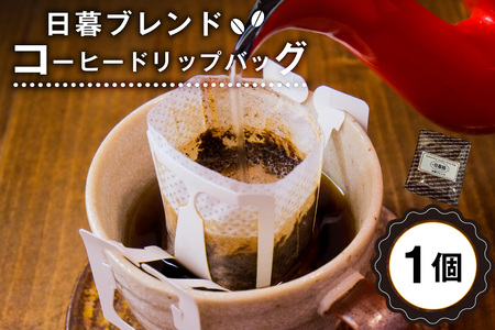 日暮ブレンド コーヒードリップバッグ 1個 コｰヒｰ 珈琲 ブレンド コｰヒｰ豆 ドリップバッグ [0061-012]