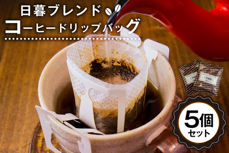 日暮ブレンド コーヒードリップバッグ 5個 ﾞ [0061-014]岐阜県 可児市 コーヒー 珈琲 日暮館 個包装 小分け ブレンド リラックス 休憩 オフィス おうち時間 ドリップパック 飲料 飲み物 食品 お取り寄せ