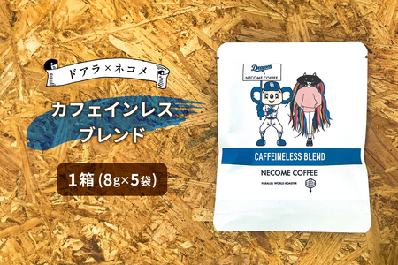 ドアラ×ネコメ カフェインレスブレンド ドリップバッグ[中日ドラゴンズコラボ] コｰヒｰ ドリップコｰヒｰ 珈琲 [0097-005]