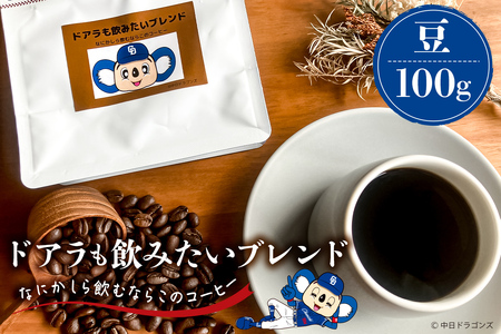 ドアラも飲みたいブレンド(コーヒー豆)100g[中日ドラゴンズコラボ]コｰヒｰ 珈琲 ブレンド豆[0103-003-1]