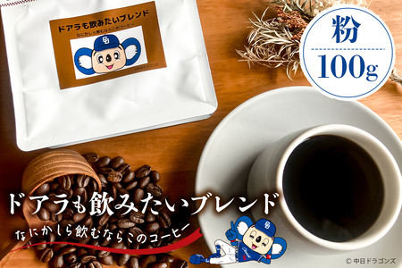 ドアラも飲みたいブレンド(コーヒー粉)100g[中日ドラゴンズコラボコｰヒｰ 珈琲 ブレンド粉[0103-003-2]