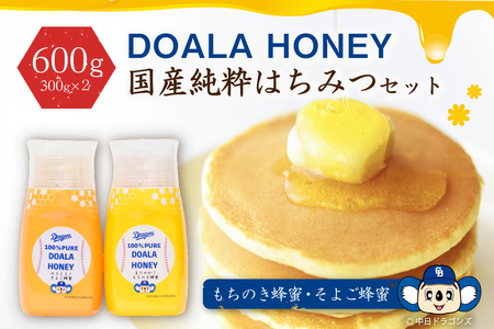 DOALA HONEY 国産純粋はちみつセット もちのき蜂蜜・そよご蜂蜜[中日ドラゴンズコラボ]はちみつ 国産 純粋 セット コラボ 調味料 [0086-004]