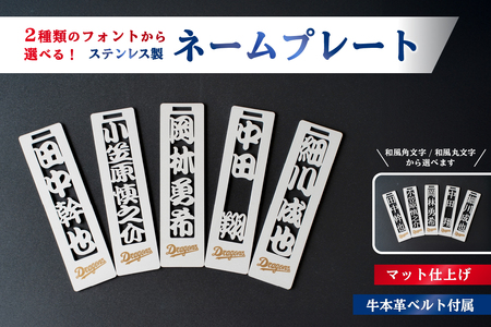 ステンレス製ネームプレート 牛本革ベルト付属 マット仕上げ[中日ドラゴンズコラボ] キｰホルダｰ ネｰムプレｰト 人気選手 バッグ 雑貨 [0067-025]