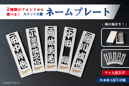 ステンレス製ネームプレート 牛本革ベルト付属 マット仕上げ(桐の箱付き)[中日ドラゴンズコラボ] キｰホルダｰ ネｰムプレｰト 人気選手 雑貨 プレゼント ギフト [0067-026]