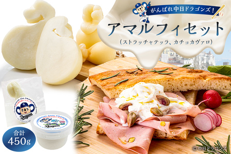 がんばれ中日ドラゴンズ!アマルフィセット[中日ドラゴンズコラボ] チｰズ 乳製品 ストラッチャテッラ カチョカヴァロ フレッシュチｰズ コラボ ドラゴンズ [0073-081]