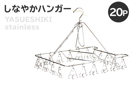 しなやかハンガー20P 日用品 洗濯 ハンガｰ ピンチ 超軽量 ステンレス コンパクト[0007-029]