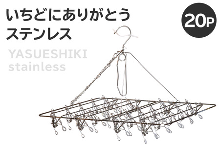 いちどにありがとうステンレス20P 日用品 洗濯 ステンレス ピンチ へや干し ハンガｰ コンパクト[0007-031]