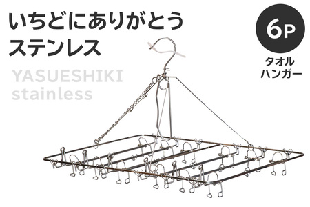 いちどにありがとうステンレス タオルハンガー6P 日用品 洗濯 ステンレス ピンチ へや干し ハンガｰ コンパクト[0007-033]