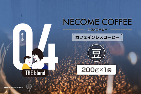 04 カフェインレスコーヒー(豆) [0097-010-1] コｰヒｰ 珈琲 コｰヒｰ豆 ドリップコｰヒｰ 飲料