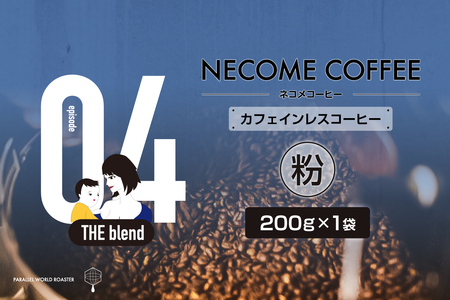 04 カフェインレスコーヒー(粉) [0097-010-2] コｰヒｰ 珈琲 コｰヒｰ豆 ドリップコｰヒｰ 飲料