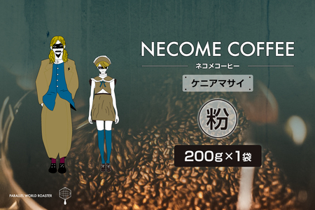 ケニアマサイ(粉) [0097-011-2] コｰヒｰ 珈琲 コｰヒｰ豆 ドリップコｰヒｰ 飲料