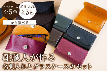 靴職人が作る名刺入れとグラスケースのセット[0062-035]革製品 生活雑貨 シンプル カジュアル ナチュラル 名刺 ビジネス サングラス 眼鏡 雑貨