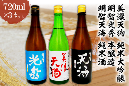 日本酒 美濃天狗 純米大吟醸 + 明智光秀 本醸造 + 明智天海 純米酒 720ml×3本セット[0026-002]岐阜県 可児市 大吟醸 晩酌 山川酒店 地酒