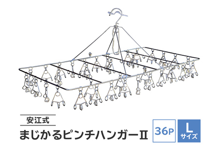 「安江式まじかるピンチハンガーⅡ36P(Lサイズ)」1台[0007-008]日用品 ハンガｰ 洗濯 家事 便利 シンプル 軽量
