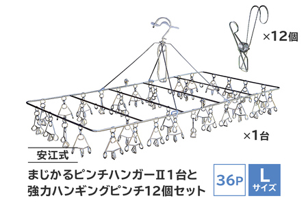 「安江式まじかるピンチハンガーⅡ36P(Lサイズ)」1台と「安江式強力ハンギングピンチ」12個のセット[0007-010] 日用品 ハンガｰ 洗濯 家事 便利 シンプル 軽量 洗濯バサミ