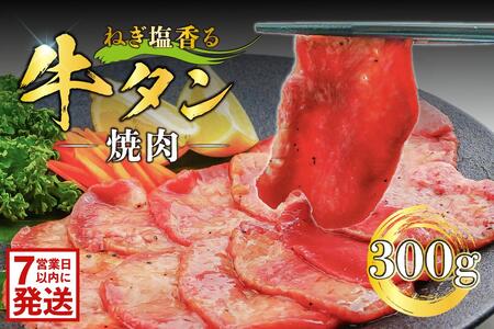 [7営業日以内発送]ねぎ塩香る牛タン焼肉 300g [0016-116] 牛肉 肉 タン 肉厚 ネギ 塩 冷凍 おつまみ 焼肉 味付き タレ