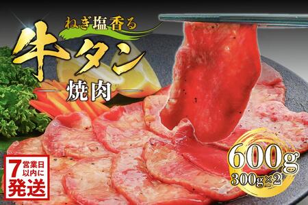 [7営業日以内発送]ねぎ塩香る牛タン焼肉 600g(300g×2) [0016-117] 牛肉 肉 タン 肉厚 ネギ 塩 冷凍 おつまみ 焼肉 味付き タレ