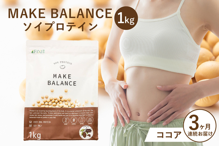 【定期便】MAKE BALANCE ソイプロテイン ココア（3か月連続お届け） 【0105-007-2】 