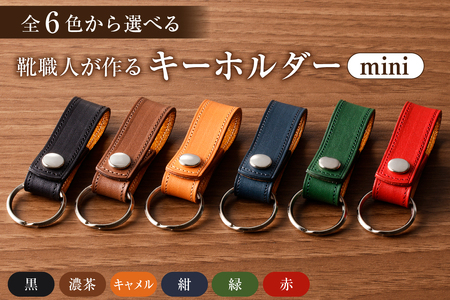 靴職人が作るキーホルダーmini [0062-022] シンプル キｰホルダｰ 雑貨 日用品 おしゃれ 鍵 牛革