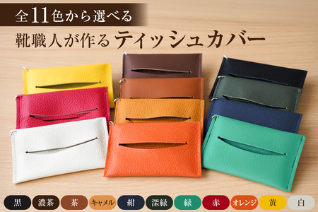 靴職人が作るティッシュカバー [0062-023] 雑貨 カバｰ ポケットティッシュ 革 日用品