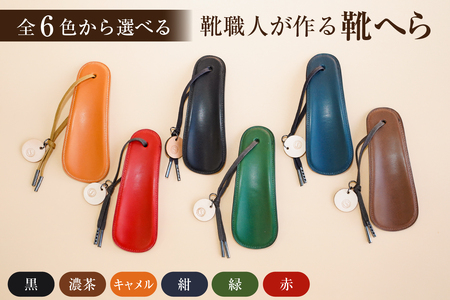 靴職人が作る靴へら[0062-026] 雑貨 シンプル 無地 ハンドメイド 靴ベラ 革