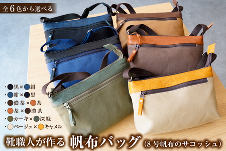 靴職人が作る帆布バッグ(8号帆布のサコッシュ)[0062-029] 雑貨 シンプル 無地 ハンドメイド ショルダｰバック 革