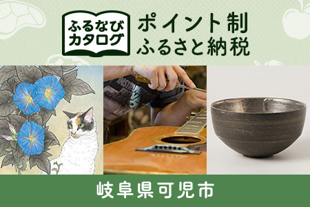 [有効期限なし!後からゆっくり特産品を選べる]岐阜県可児市カタログポイント