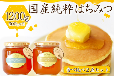 Honey farm Mel『国産純粋はちみつ』百花蜜600gと園主が選ぶ単花蜜600g食べ比べセット [0086-001]国産 純粋 ハチミツ 食べ比べ セット 非加熱 ギフト