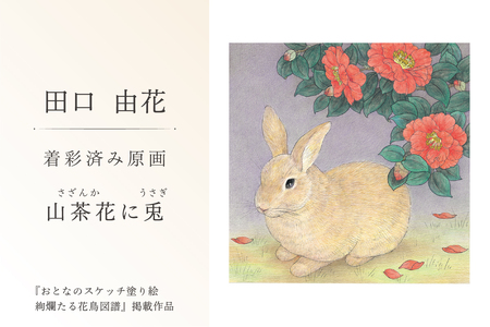 田口由花 着彩済み原画「山茶花に兎(さざんかにうさぎ)」(『おとなのスケッチ塗り絵 絢爛たる花鳥図譜』掲載作品)[0109-002-9]色鉛筆画 日本画 絵画 インテリア 原画 芸術品 美術品