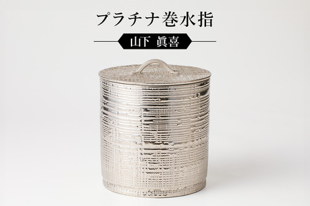 プラチナ巻水指 作者:山下 眞喜 [0032-062]陶芸 工芸品 陶器 茶道具 皿 鉢 美濃桃山陶 焼き物