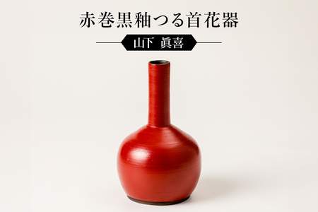 赤巻黒釉つる首花器 作者:山下 眞喜 [0032-064]陶芸 工芸品 陶器 茶道具 皿 鉢 美濃桃山陶 焼き物