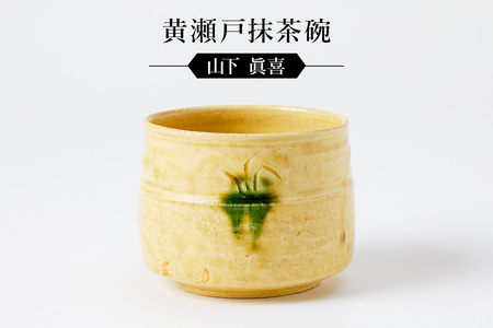 黄瀬戸抹茶碗 作者:山下 眞喜 [0032-066]陶芸 工芸品 陶器 茶道具 皿 鉢 美濃桃山陶 焼き物