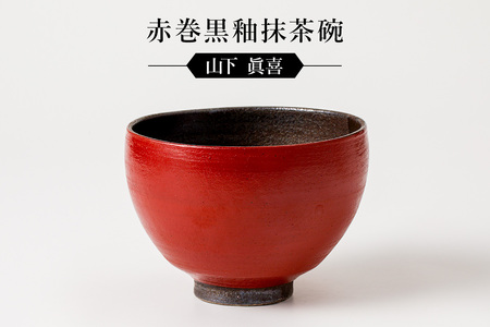 赤巻黒釉抹茶碗 作者:山下 眞喜 [0032-067]陶芸 工芸品 陶器 茶道具 皿 鉢 美濃桃山陶 焼き物