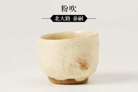 粉吹ぐい呑 作者:北大路 泰嗣 [0032-070]陶芸 工芸品 陶器 美濃桃山陶 焼き物